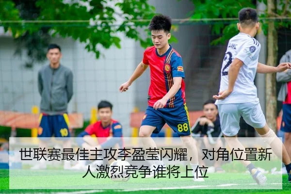 世联赛最佳主攻李盈莹闪耀，对角位置新人激烈竞争谁将上位