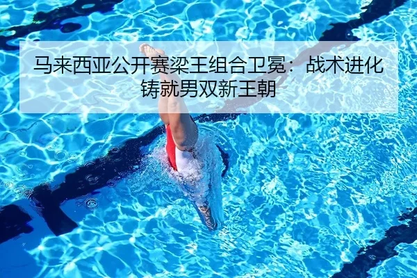 ma-lai-xi-ya-gong-kai-sai-liang-wang-zu-he-wei-mian-zhan-shu-jin-hua-zhu-jiu-nan-shuang-xin-wang-chao-2-572.jpg